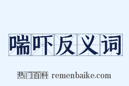 喘吓反义词是什么意思的图片